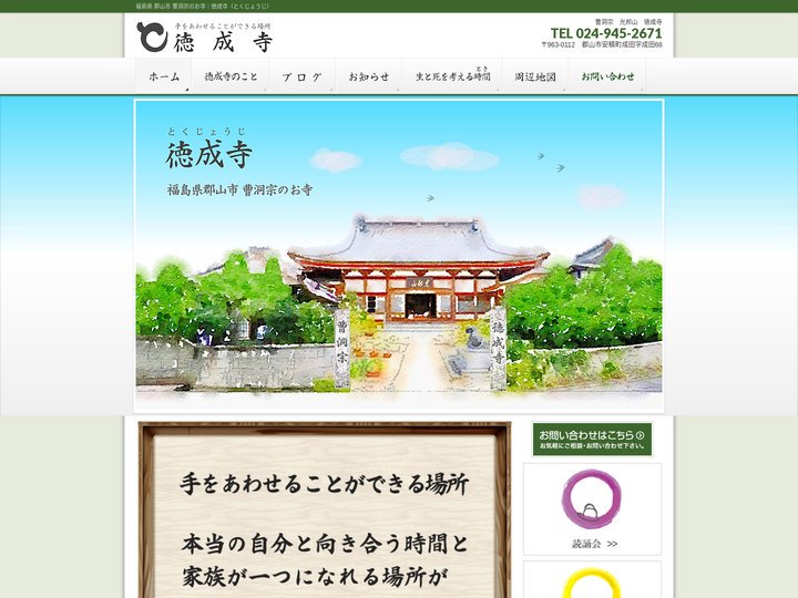 光邦山 徳成寺（とくじょうじ）| 福島県郡山市 永代供養のことなら徳成寺にご相談ください