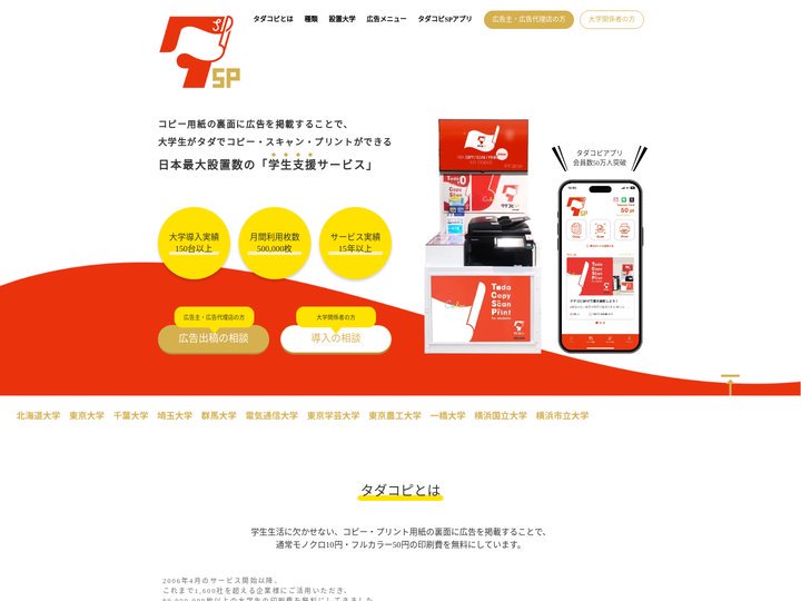 タダコピ｜大学生向け無料コピー・プリントサービス