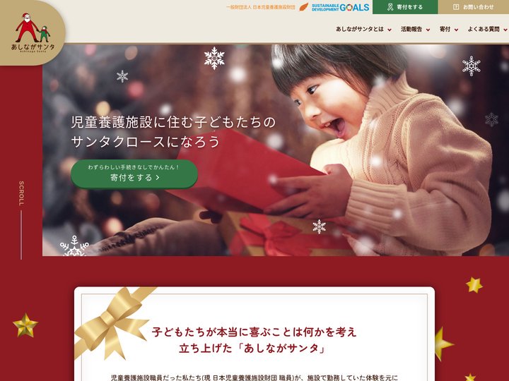 全国児童養護施設総合クリスマス寄付サイト あしながサンタ