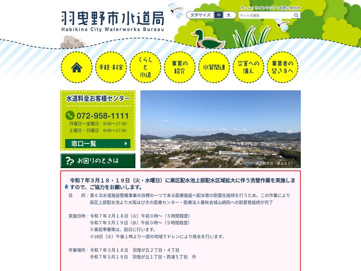 羽曳野市水道局
