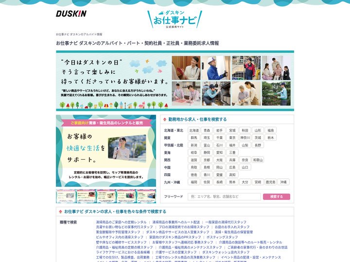【お仕事ナビ ダスキン】のアルバイト・パート・契約社員・正社員・業務委託求人情報