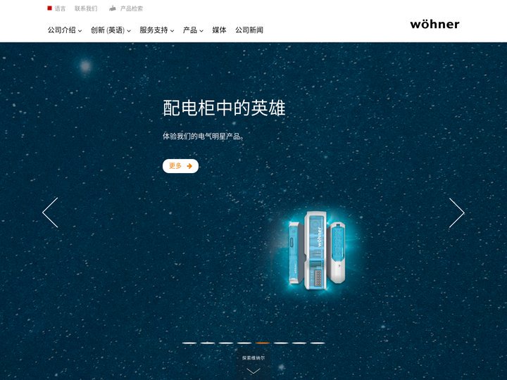 维纳尔（北京）电气系统有限公司 - 官网 (Woehner (Beijing) Electric Systems Co.