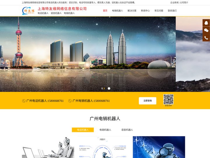 广州电销机器人_广州智能电销机器人【上海特友缘网络信息有限公司】