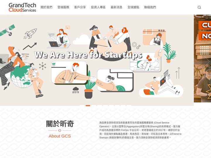 GrandTech Cloud Services (GCS) | 昕奇雲端科技