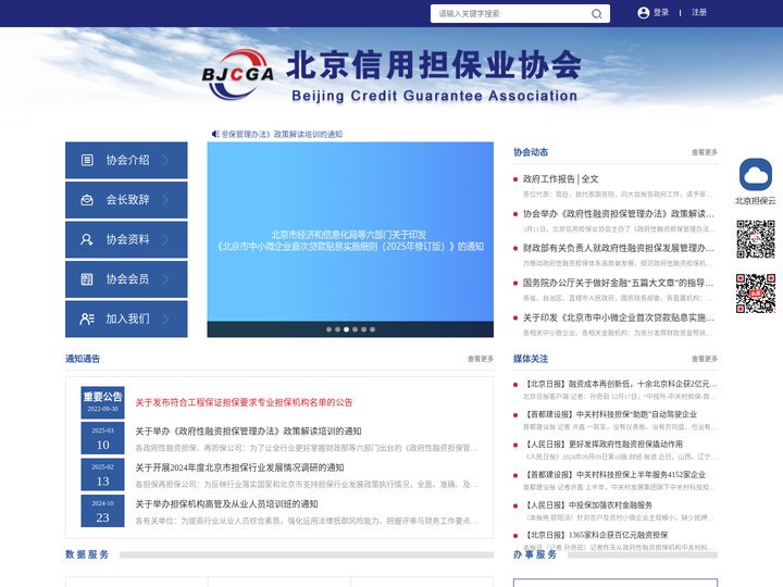 北京信用担保业协会