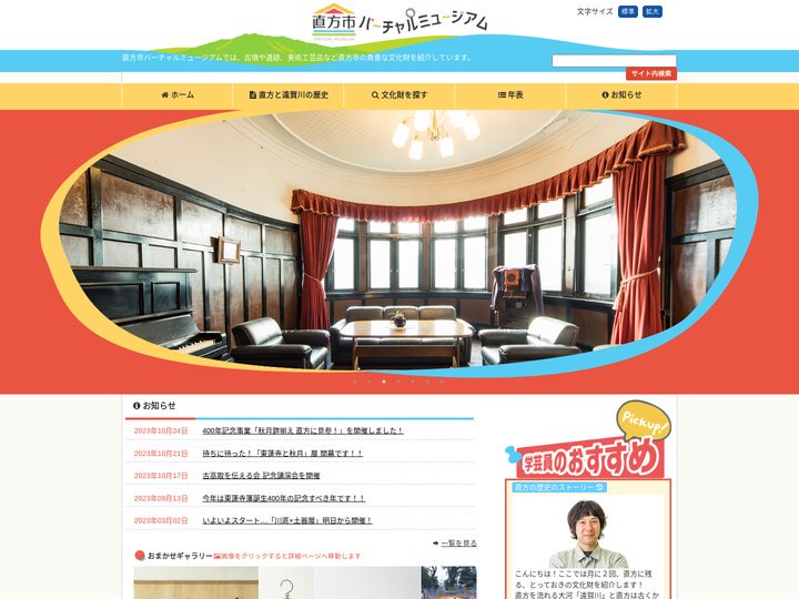 直方市バーチャルミュージアム