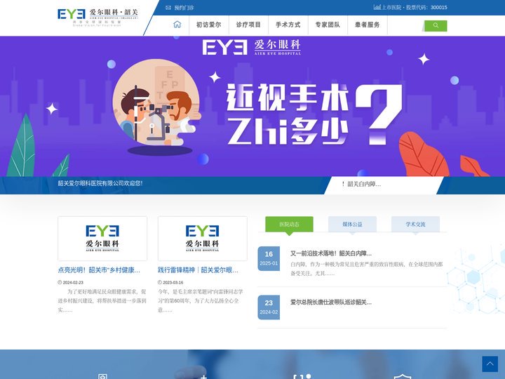 韶关爱尔眼科医院有限公司