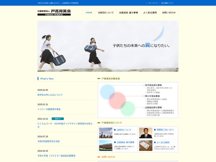 公益財団法人戸高育英会HOME