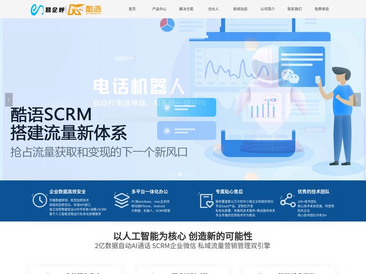 语音_短信验证码_5G消息_scrm_企业微信SCRM_电话机器人_智能电销机器人_ai电话机器人软件系统_客服机器人代