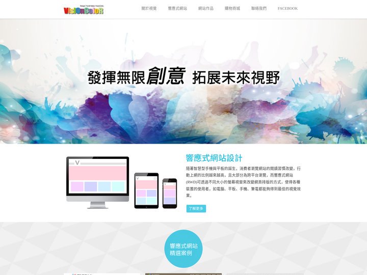 台南網頁設計｜視覺資訊團隊｜台南RWD響應式網頁設計｜visioncolor｜台南響應式網頁設計｜台南關鍵字｜台南關鍵字