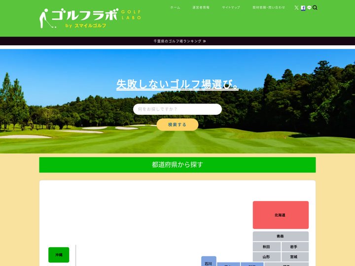ゴルフラボbyスマイルゴルフ｜失敗しないゴルフ場選び。日本ゴルフジャーナリスト協会・正会員がコースを評価