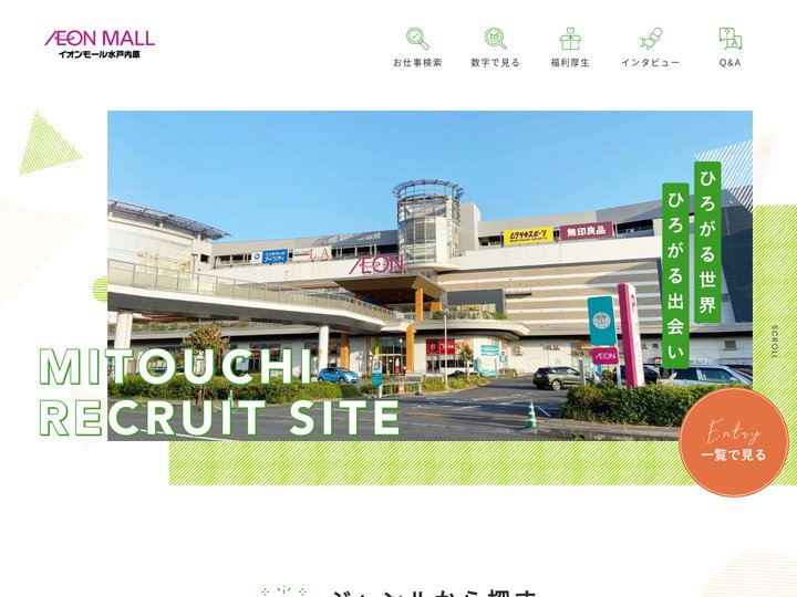 イオンモール水戸内原｜公式採用ページ
