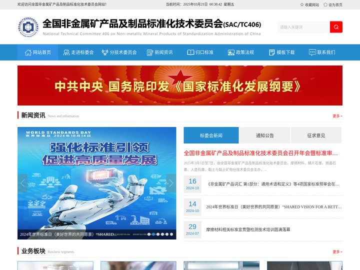 全国非金属矿产品及制品标准化技术委员会
