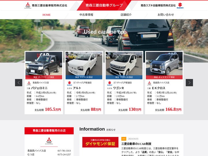 青森三菱自動車・青森スズキ自動車　中古車サイト