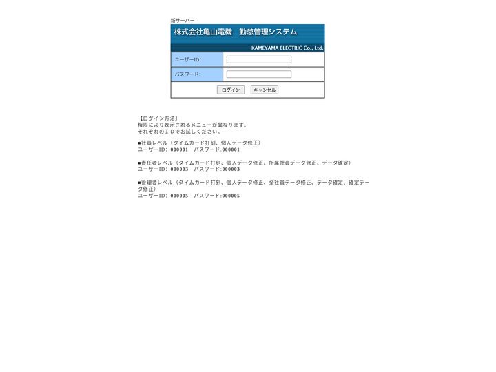亀山電機　勤怠管理システム