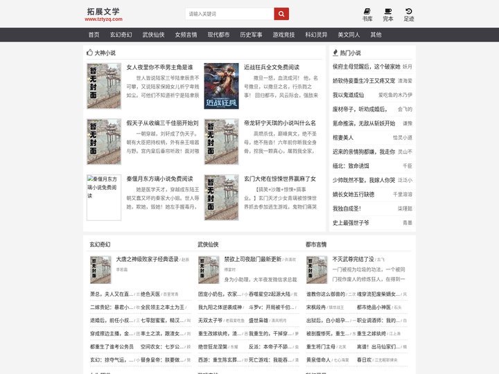 拓展文学 - 无弹窗小说阅读网 - 免费小说阅读网