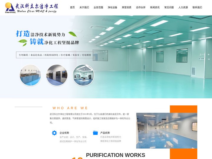 武汉科立尔洁净工程有限公司_食品行业洁净,制药、医疗器械行业洁净,电子、微电子、光电行业洁净