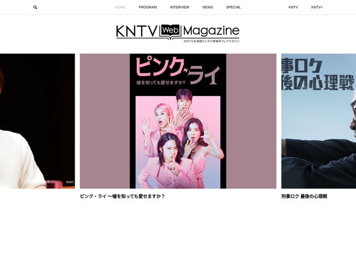 KNTV Web Magazine – KNTVで放送する日本初放送ドラマやK-POP、バラエティの番組情報や韓国芸能N