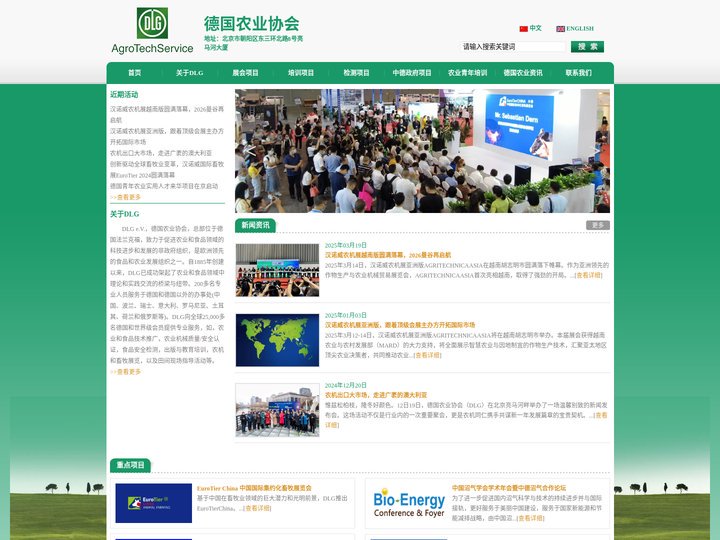 德国农业协会（德宜农（北京）农业科技服务有限公司）
