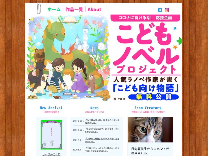 こどもノベル・プロジェクト| 人気ラノベ作家が書くこども向け物語
