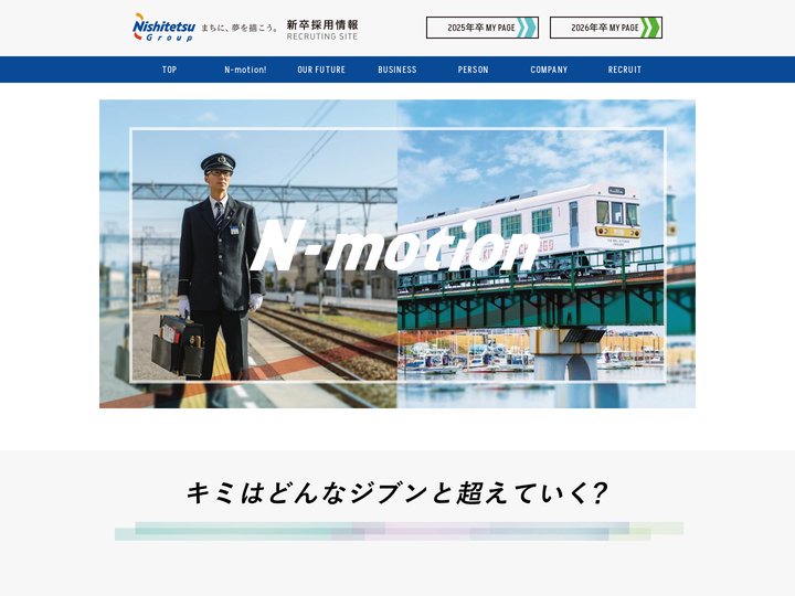 西鉄（にしてつ）新卒採用情報 2025
