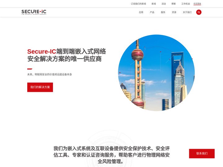 端到端嵌入式网络安全解决方案的领先供应商 | Secure-IC