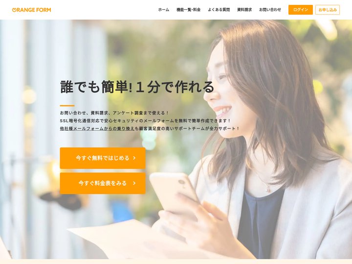 【無料でかんたん！】メールフォーム「オレンジフォーム」SSLスマホ対応