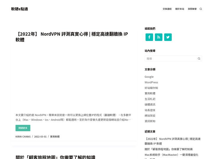 軟硬e點通 - WordPress | 網站架設| 軟體教學| Ｍac| 3C開箱