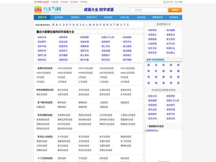 四字成语大全6000个,经典成语大全及解释,1000个50000个成语及解释_成语大全 - 15天气网