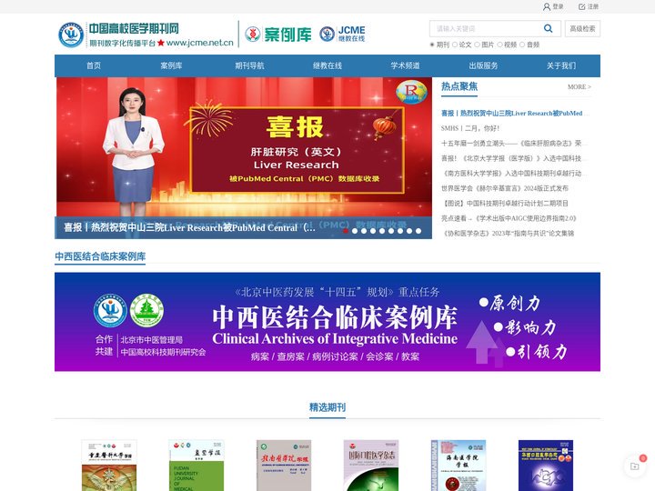 中国高校医学期刊网