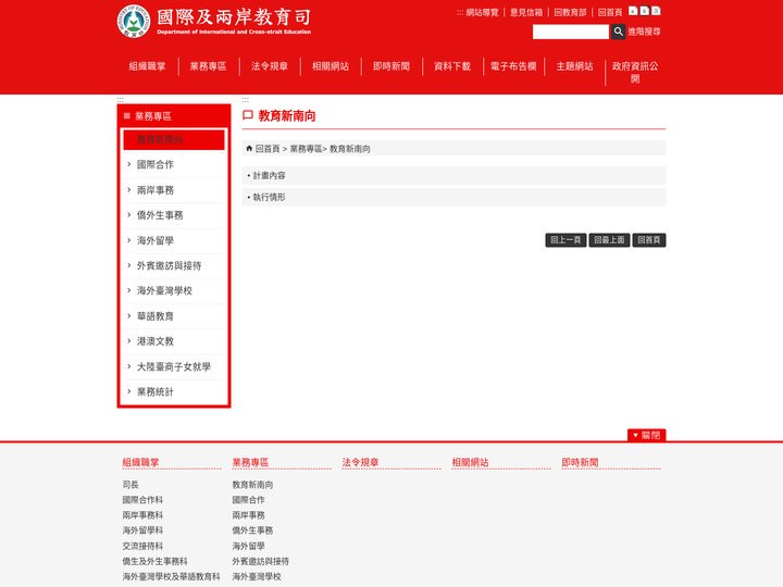 教育部國際及兩岸教育司-教育新南向