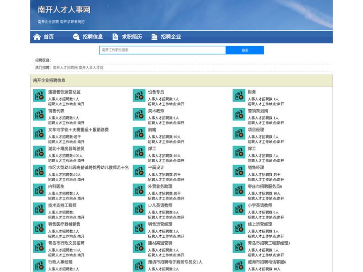 南开人才人事招聘网_南开人才招聘网_南开人事招聘网