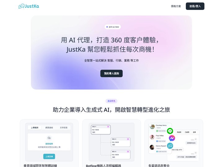 JustKa AI 代理平台 - 讓您的商務經營 更智慧、更便利、更美好