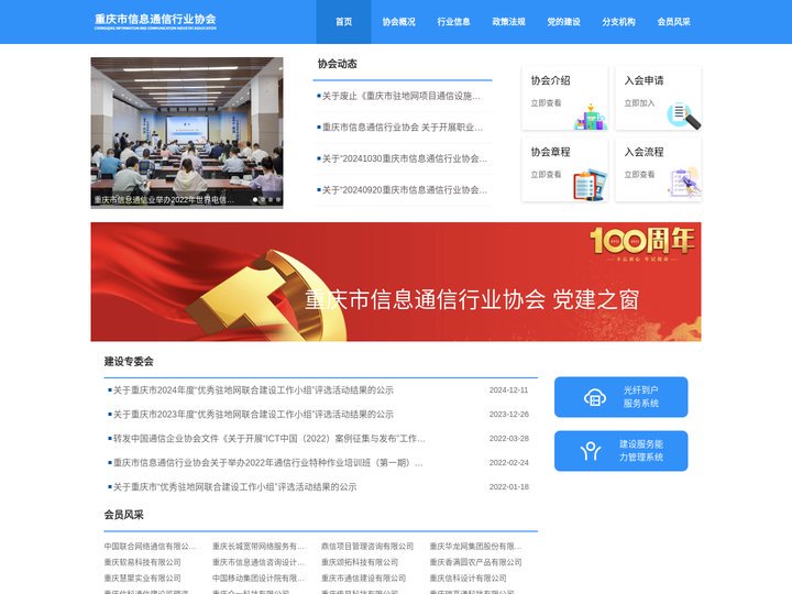 重庆市信息通信行业协会