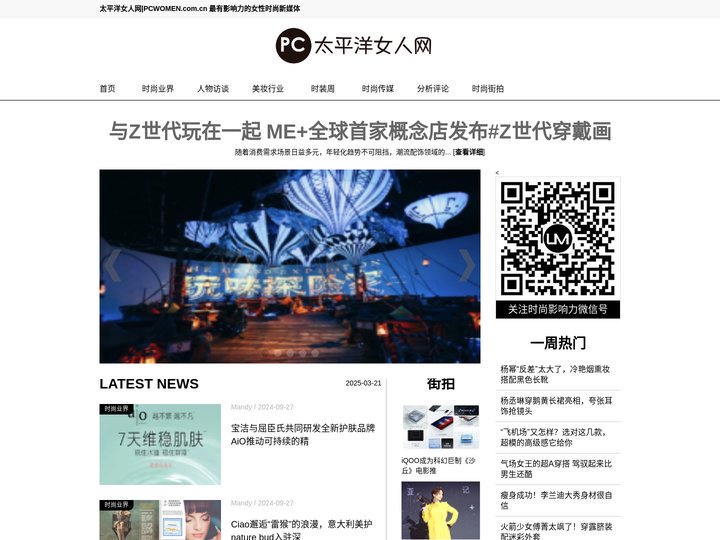 太平洋女人网PCWOMEN.com.cn|时尚女性新媒体，提供每日女性潮流新闻，专注报道女性与时尚产业