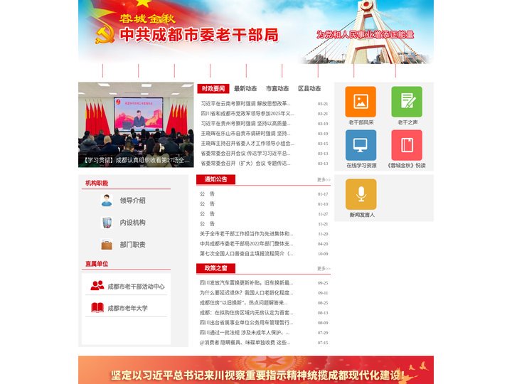 中共成都市委老干部局