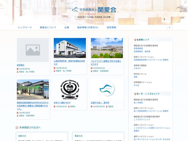 社会医療法人　関愛会 – 地域包括ケアの推進 地域貢献 自己研鑽