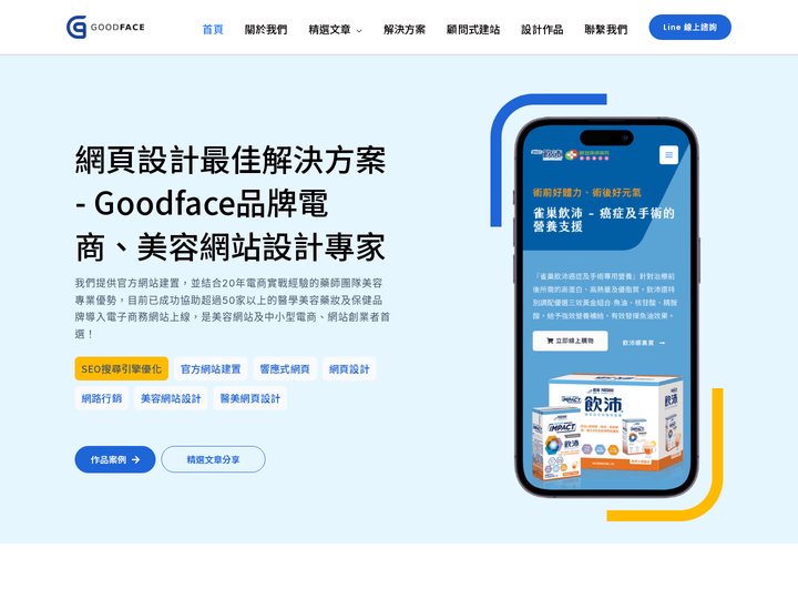 網頁設計最佳解決方案 - Goodface品牌電商、美容網站設計專家