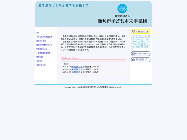 公益財団法人鹿角市子ども未来事業団
