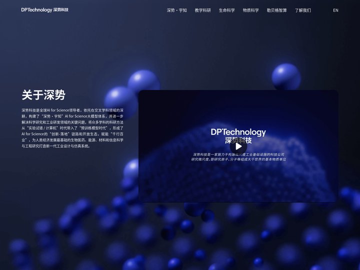 深势科技-全球AI for Science领导者
