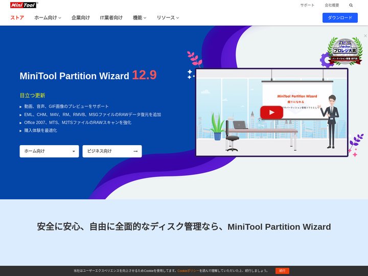一番信頼できるディスクやパーティション管理製品｜MiniTool