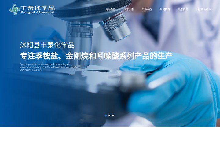 沭阳县丰泰化学品有限公司--溴化物|氯化物|盐酸盐|金刚烷|吲哚