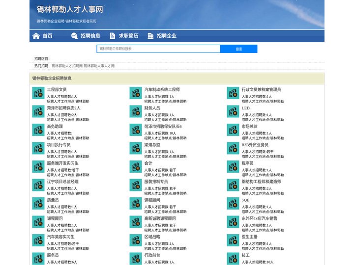 锡林郭勒人才人事招聘网_锡林郭勒人才招聘网_锡林郭勒人事招聘网