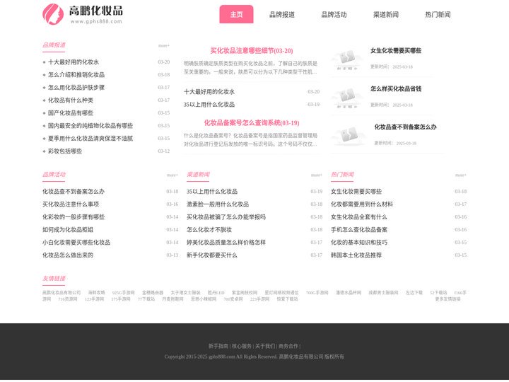 高鹏化妆品有限公司
