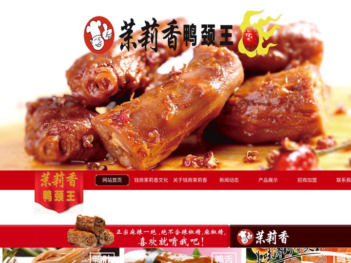 钱商茉莉香鸭颈王——官网