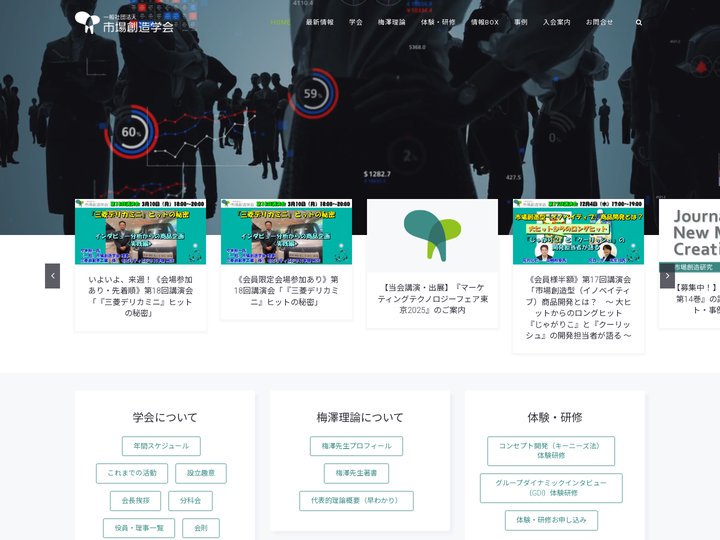 一般社団法人 市場創造学会