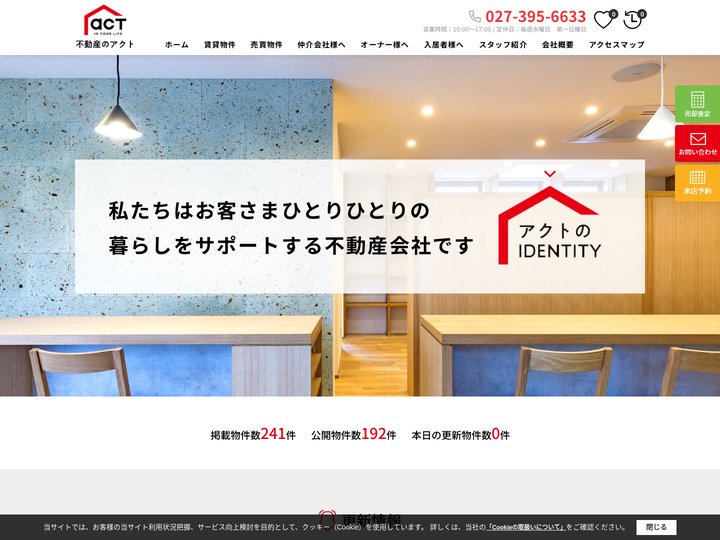 高崎市の不動産情報を探すなら不動産のアクト