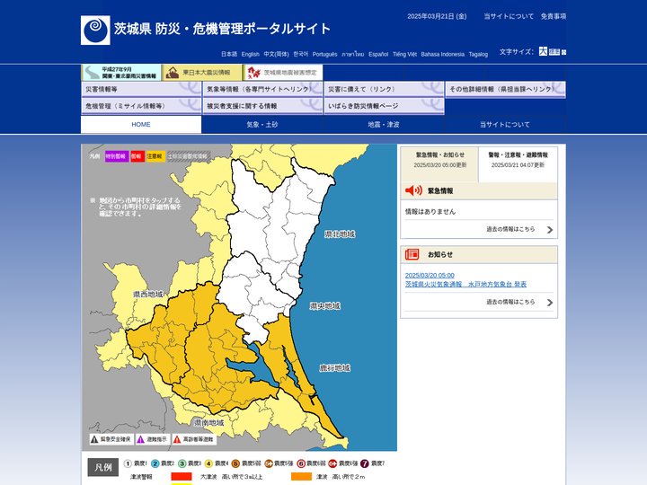 茨城県 防災・危機管理ポータルサイト