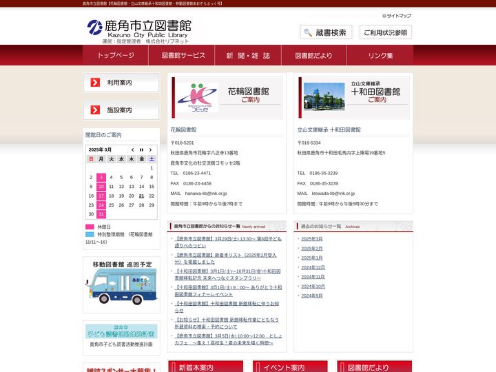 鹿角市立図書館【花輪図書館・立山文庫継承十和田図書館・移動図書館あおぞらぶっく号】 -