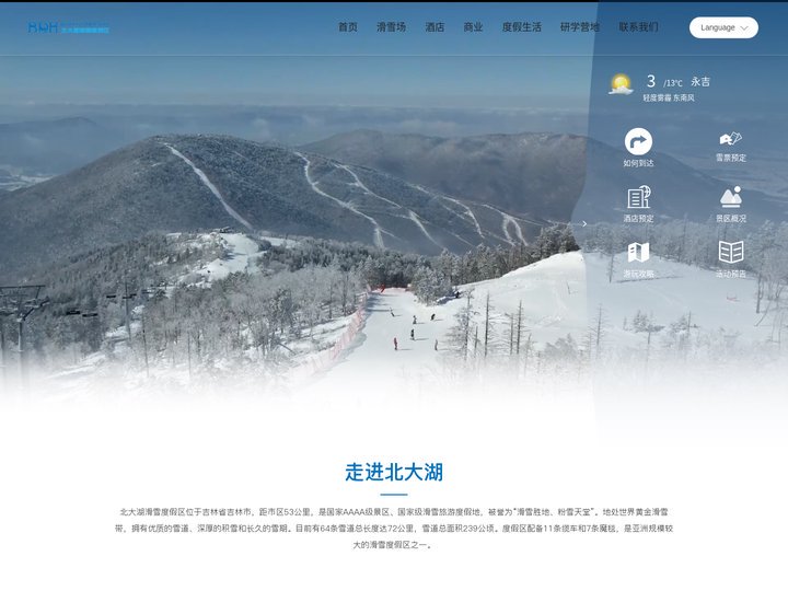 北大湖滑雪度假区